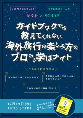 ガイドブックでは教えてくれない 海外旅行の楽しみ方を プロから学ばナイト