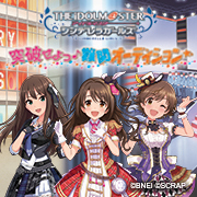 アイドルマスター シンデレラガールズ「突破せよっ♪難関オーディション☆」開催決定！
