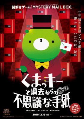 MYSTERY MAIL BOX『くまっキーと過去からの不思議な手紙』