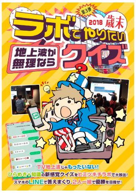 地上波が無理ならラボでやりたいクイズ2018歳末