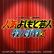 リアル脱出ゲーム×アニメ逆転裁判「人気よしもと芸人殺人事件」開催決定！