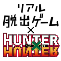 参加者全員が敵！？「リアル脱出ゲーム」×「HUNTER×HUNTER」 『ハンター試験からの脱出』詳細決定！