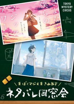 #ぼくマジ ＆ #きみあす ネタバレ同窓会
