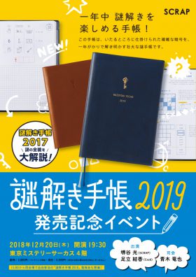 謎解き手帳2019　発売記念イベント
