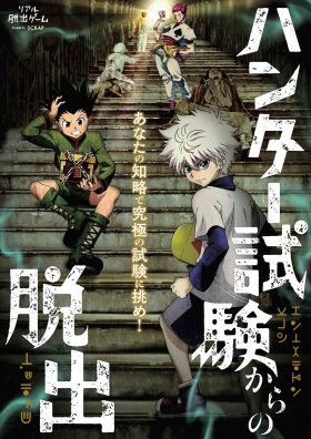 リアル脱出ゲーム✖HUNTER×HUNTER「ハンター試験からの脱出」