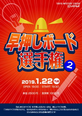 早押しボード選手権２