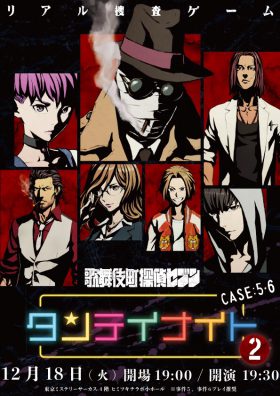 タンテイナイト2！CASE5-6（事件5、6プレイ推奨）
