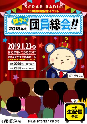 -SCRAP RADIO 100回突破記念- 『2018年度 勝手に団員総会』