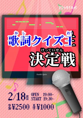 歌詞クイズ王決定戦