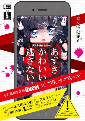 リアル謎解きゲーム「あずさかわいい逃さない」