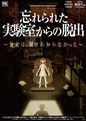【年末年始のパーティープラン】忘れられた実験室からの脱出【リバイバル公演】