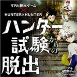 『ハンター試験からの脱出』オリジナルグッズ＆フード発売決定！