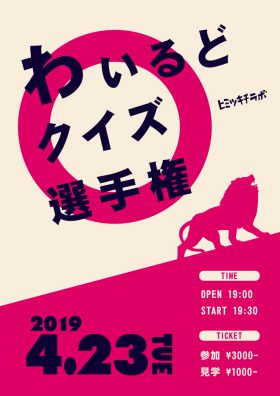 わいるどクイズ選手権