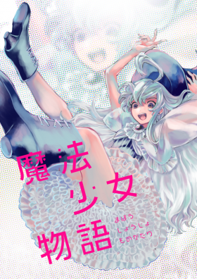 体験型なぞときイベント「魔法少女物語」