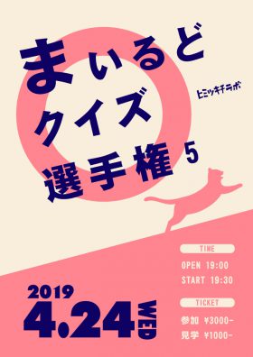 まいるどクイズ選手権5