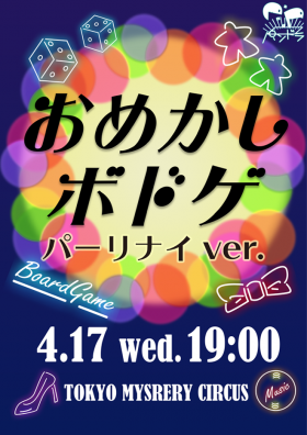 おめかしボドゲ　〜パーリナイver〜
