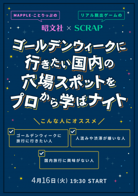 ゴールデンウィークに行きたい国内旅行の穴場スポットをプロから学ばナイト