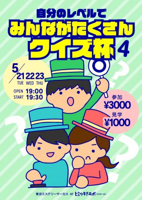 自分のレベルでみんながたくさんクイズ杯4