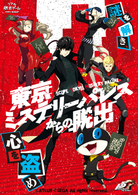 リアル脱出ゲーム×ペルソナ5「東京ミステリーパレスからの脱出」