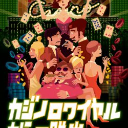『カジノロワイヤルからの脱出』（リバイバル公演）開催決定！