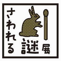 『さわれる謎展』牛尾憲輔の書き下ろし楽曲を会場ＢＧＭ、ＣＭ、テーマソングに起用！ 会場ＢＧＭ4曲、テーマソング1曲の計5曲を制作！