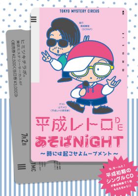 平成レトロであそばNIGHT☆ 〜時には起こせよムーブメント〜
