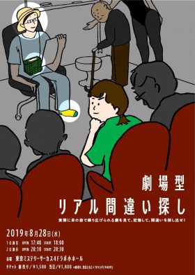 劇場型リアル間違い探し