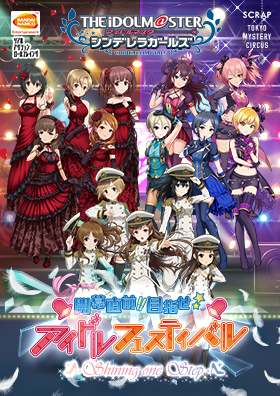 アイドルマスター シンデレラガールズ 開幕直前!!目指せ☆アイドルフェスティバル