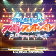 アイドルマスターシンデレラガールズ「開幕直前!!目指せ☆アイドルフェスティバル」9月9日にご参加の皆さまへ