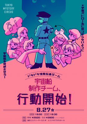 ドキドキ情報伝達ゲーム 『宇宙船制作チーム、行動開始！』
