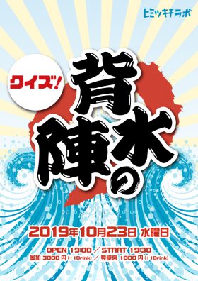 クイズ！背水の陣