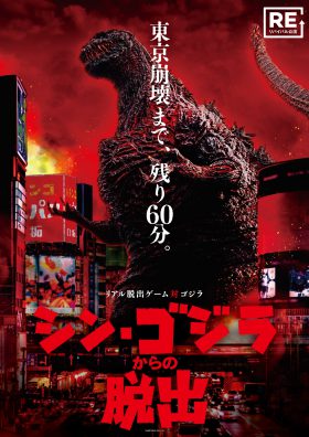 リアル脱出ゲーム対ゴジラ「シン・ゴジラからの脱出」【リバイバル公演】