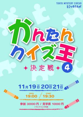かんたんクイズ王決定戦4