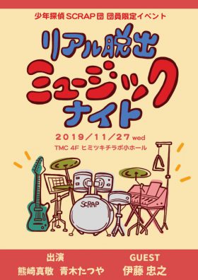 【少年探偵SCRAP団限定イベント】リアル脱出ミュージックナイト