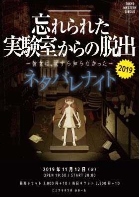 忘れられた実験室からの脱出 ネタバレナイト2019