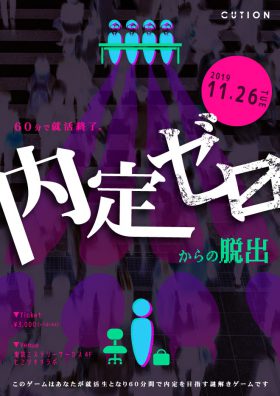 内定ゼロからの脱出 – 60分で就活終了 –