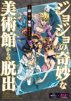 リアル脱出ゲーム×ジョジョの奇妙な冒険 黄金の風 「ジョジョの奇妙な美術館からの脱出」