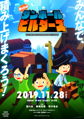 建て込め！ダンボールビルダーズ
