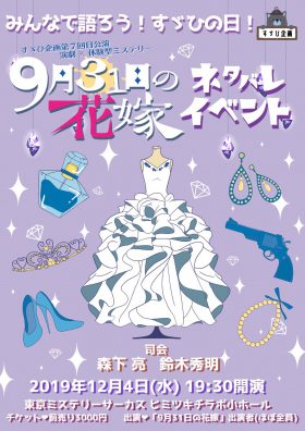 みんなで語ろう！すゞひの日！！ 〜「9月31日の花嫁」ネタバレイベント〜