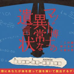謎解きルーキーエディション対象公演「マッド博士の異常な遺言状（リバイバル公演）」追加日程チケット発売中！