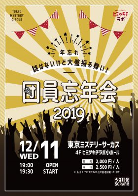 【東京】団員忘年会2019（少年探偵SCRAP団限定イベント）