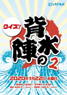 『クイズ！背水の陣2』