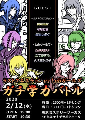 ラストクエスチョン VS Labガールズ ガチ学力バトル！