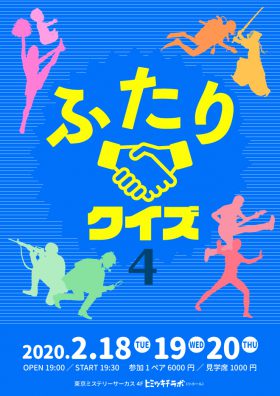 ふたりクイズ４