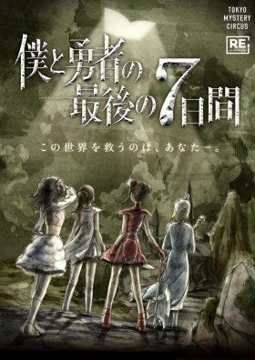 僕と勇者の最後の7日間(リバイバル)