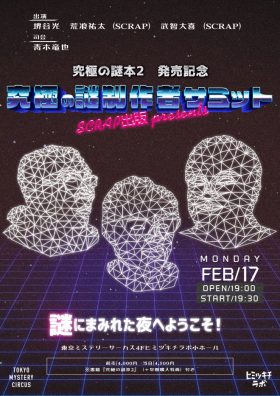 SCRAP出版 presents 『究極の謎本2』発売記念　究極の謎制作者サミット