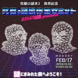 『究極の謎本2』発売記念イベント“究極の謎制作者サミット”開催決定！