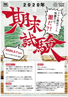 2020年リアル脱出ゲーム期末試験