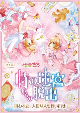 リアル脱出ゲーム×カードキャプターさくら「時の迷宮からの脱出」