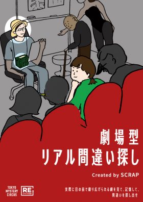 劇場型リアル間違い探し【リバイバル公演】